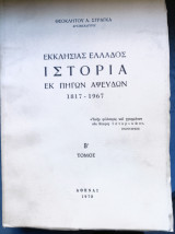 Εκκλησίας Ελλάδος Ιστορία εκ πηγών αψευδών, τόμος Β΄ Αρχιμανδρίτης Θεόκλητος Α. Στράγκας 1970