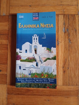 ΕΛΛΗΝΙΚΑ ΝΗΣΙΑ