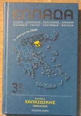 Νομός Χαλκιδικής: Ιστορία - Οικονομία - Πολιτισμός - Πρόσωπα - Γεωγραφία - Χάρτες - Λαογραφϊα - Μουσεία