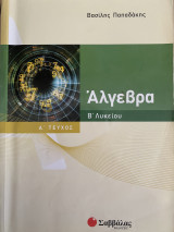 Σετ 2 βοηθητικών άλγεβρας Β λυκείου (α-β)