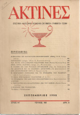 Ακτίνες, Τεύχος 163 Σεπτέμβριος 1955