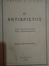 Ο αντίχριστος