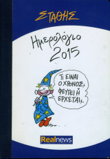 Σταθης ημερολογιο 2015
