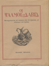 Οι ψαλμοί του Δαβίδ. Μεταφρασμένοι σε στίχους από τα εβραικά, με εισαγωγή και σχόλια
