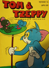Τομ & Τζέρρυ τεύχος 1ο - 1992
