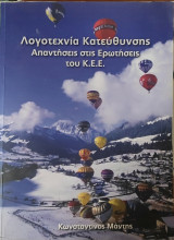 Λογοτεχνία κατεύθυνσης Απαντήσεις στις ερωτήσεις του Κ.Ε.Ε