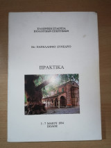 16ο Συνέδριο Βιολογικών Επιστημών - Πρακτικά