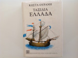 Ταξίδια Ελλάδα