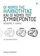 Οι νόμοι της ηλιθιότητας και οι νόμοι του συμφέροντος