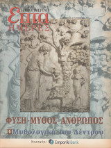 Περιοδικό Επτά Ημέρες - Φύση Μύθος Άνθρωπος - Μυθολογικά του Δέντρου - 30 Νοεμβρίου 2003