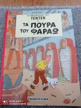 Τα πούρα του Φαραώ