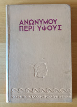 Ανωνύμου : Περί ύψους (1η εκδοση)