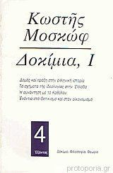 Δοκίμια, Ι