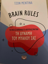 Brain Rules Για να αξιοποιήσετε αποτελεσματικά τη δύναμη του μυαλού σας