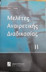Μελέτες αναιρετικής διαδικασίας ΙΙ
