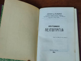 Επίτομος Λειτουργία Εκδοση Α'