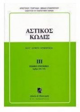 Αστικός κώδιξ