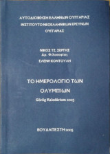 Το ημερολόγιο των Ολύμπιων