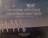 Λεύκωμα Μουσικής Πολεμικού Ναυτικού - 140 Χρόνια Ιστορίας