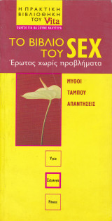 Το βιβλίο του sex. Έρωτας χωρίς προβλήματα