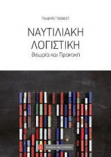 Ναυτιλιακή Λογιστική