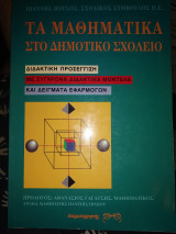Τα μαθηματικά στο δημοτικό σχολείο