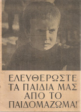 Ελευθερώστε τα παιδιά μας από το παιδομάζωμα