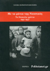 ΜΕ ΤΑ ΜΑΤΙΑ ΤΗΣ ΝΑΥΣΙΚΑΣ