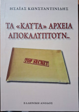 Τα "καυτά" αρχεία αποκαλύπτουν