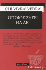 ΟΠΟΙΟΣ ΖΗΣΕΙ ΘΑ ΔΕΙ