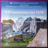 Η επανασταση του 1878 στον Ολυμπο Χαρτες απο τη συλλογη Μεγαλοπουλου