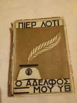 Ο αδελφός μου γβ