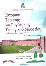 Ιστορικό ίδρυσης και οργάνωσης Γεωργικού Μουσείου στο Γεωπονικό Πανεπιστήμιο Αθηνών