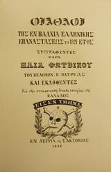 Οι άθλοι της εν Βλαχία ελληνικής επαναστάσεως το 1821 έτος