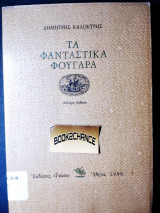 Τα φανταστικά φουγάρα
