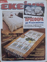 Περιοδικό Εκείνη - Ιανουάριος 1996