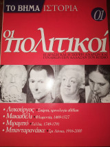 Το βήμα ιστορία τεύχος 01 οι πολιτικοί