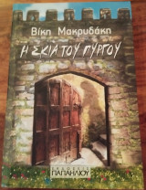 Η σκιά του πύργου