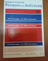 Κομμουνιστικη θεωρια και πολιτικη 43
