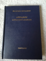 Αρριανού - Ανάβασις Αλεξάνδρου (Τόμος Β)