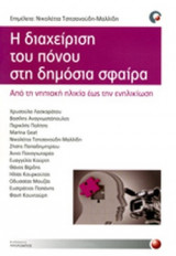 Η ΔΙΑΧΕΙΡΙΣΗ ΤΟΥ ΠΟΝΟΥ ΣΤΗ ΔΗΜΟΣΙΑ ΣΦΑΙΡΑ