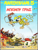 Μαρσουπιλαμί #5: Μπέιμπυ Πρινς