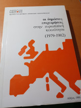 Οι δημόσιες επιχειρήσεις στην ευρωπαϊκή κοινότητα (1979-1982)