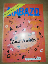 Διαβάζω τεύχος 126 - Ζακ Λακαν