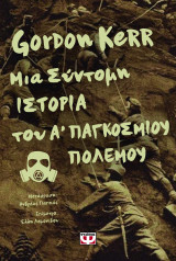 Μια σύντομη ιστορία του Α' Παγκοσμίου Πολέμου