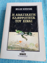 Η αβάσταχτη ελαφρότητα του είναι Μίλαν Κουντέρα