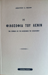 Ἡ Φιλοσοφία τοῦ Λενίν: Μία Συμβολὴ εἰς τὴν Φιλοσοφίαν τοῦ Σοσιαλισμοῦ