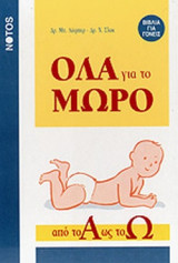 ΟΛΑ ΓΙΑ ΤΟ ΜΩΡΟ