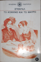 Το κόκκινο και το μαύρο