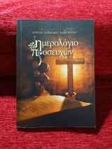 Ημερολόγιο προσευχών